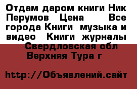 Отдам даром книги Ник Перумов › Цена ­ 1 - Все города Книги, музыка и видео » Книги, журналы   . Свердловская обл.,Верхняя Тура г.